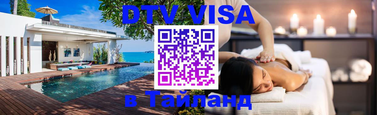 VISA в Тайланд для удалёнщиков 